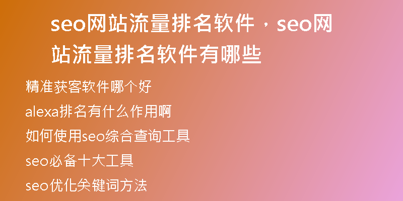 seo网站流量排名软件，seo网站流量排名软件有哪些