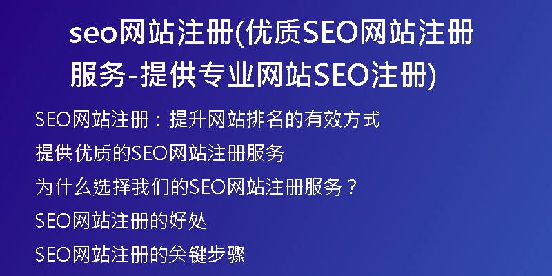 seo网站注册(优质SEO网站注册服务-提供专业网站SEO注册)