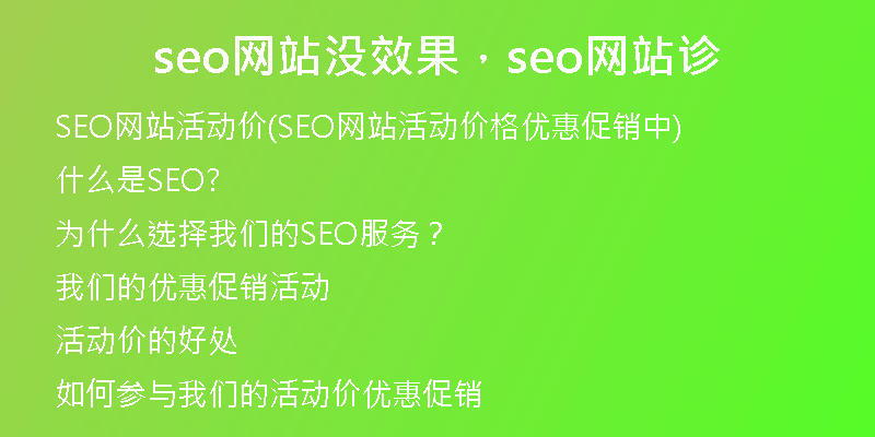 seo网站没效果，seo网站诊