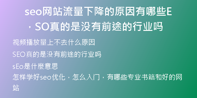 seo网站流量下降的原因有哪些，SEO真的是没有前途的行业吗