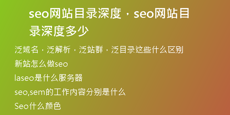 seo网站目录深度，seo网站目录深度多少