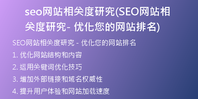 seo网站相关度研究(SEO网站相关度研究 - 优化您的网站排名)