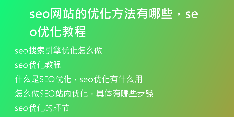 seo网站的优化方法有哪些，seo优化教程