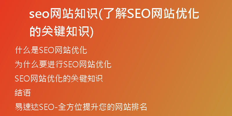seo网站知识(了解SEO网站优化的关键知识)