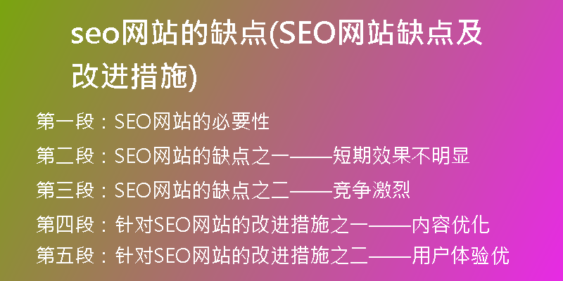 seo网站的缺点(SEO网站缺点及改进措施)