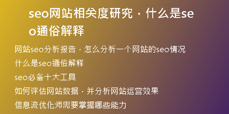 seo网站相关度研究，什么是seo通俗解释