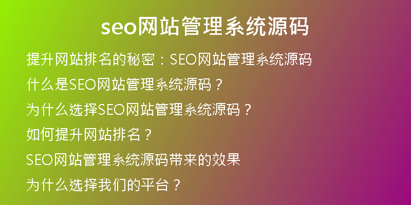 seo网站管理系统源码