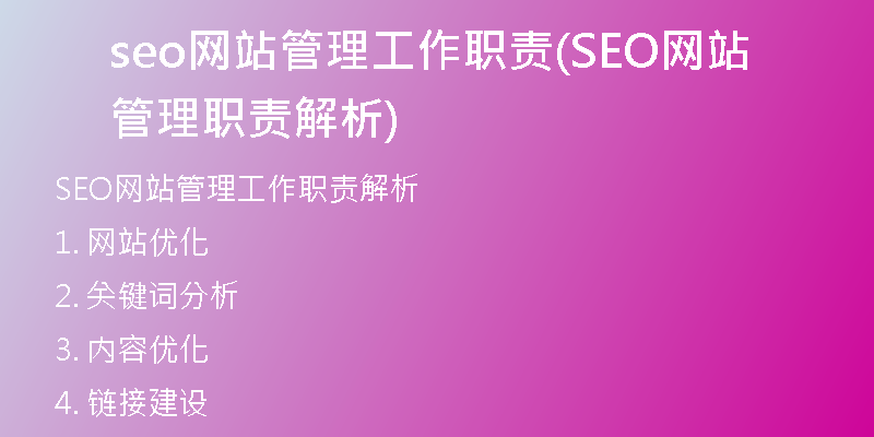 seo网站管理工作职责(SEO网站管理职责解析)
