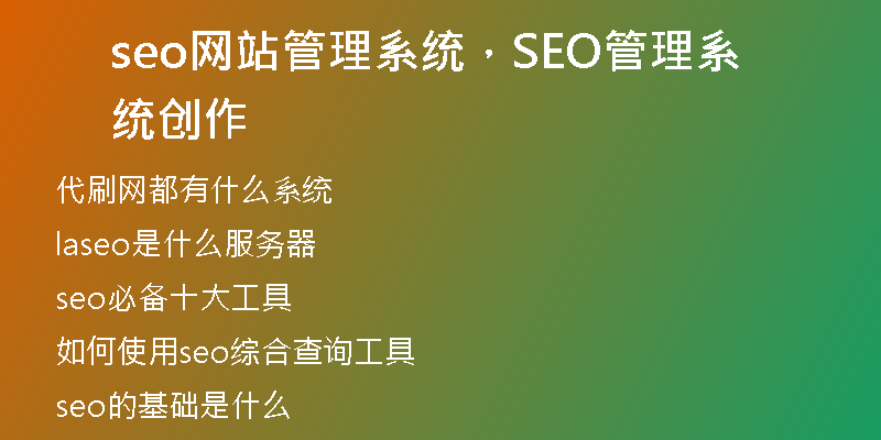 seo网站管理系统，SEO管理系统创作