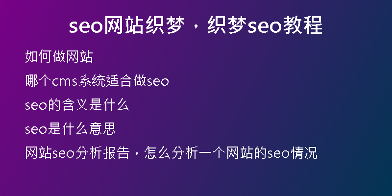 seo网站织梦，织梦seo教程