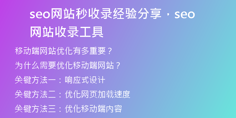 seo网站秒收录经验分享，seo网站收录工具
