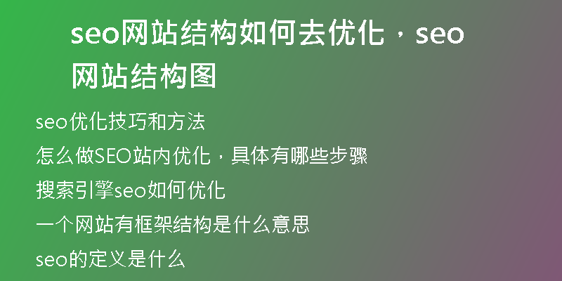 seo网站结构如何去优化，seo网站结构图