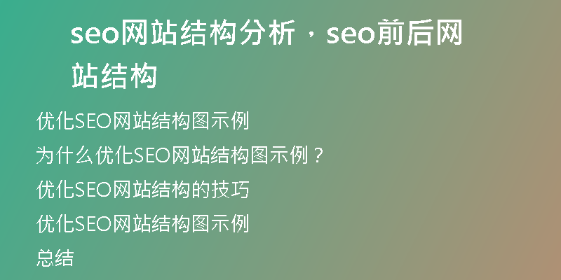 seo网站结构分析，seo前后网站结构