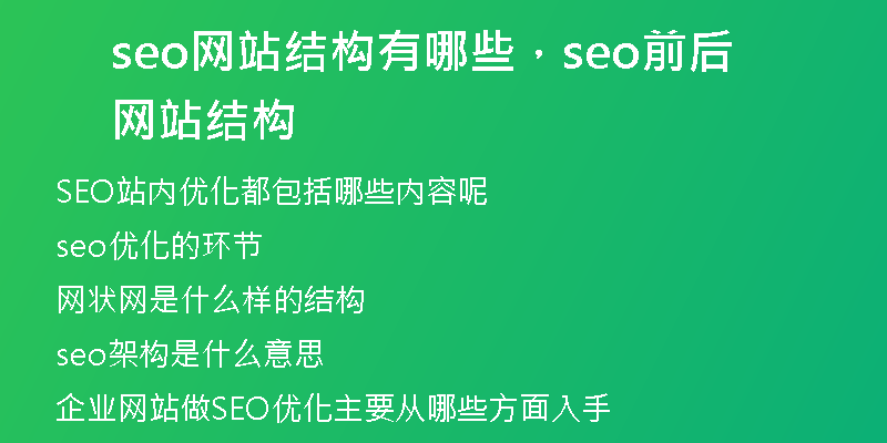 seo网站结构有哪些，seo前后网站结构