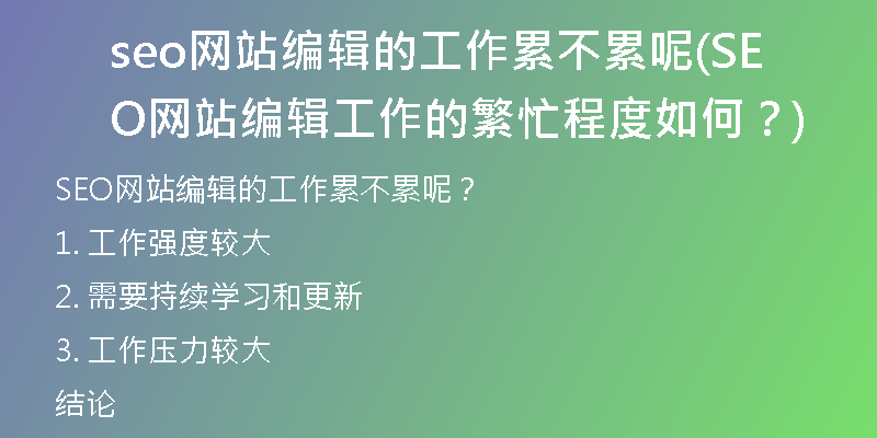 seo网站编辑的工作累不累呢(SEO网站编辑工作的繁忙程度如何?)