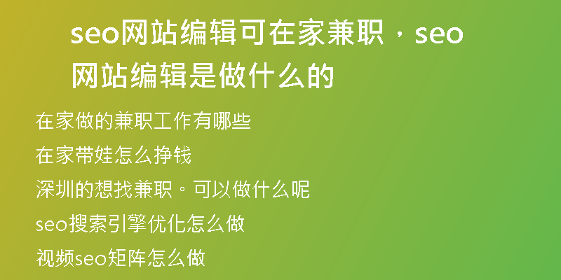 seo网站编辑可在家兼职,seo网站编辑是做什么的