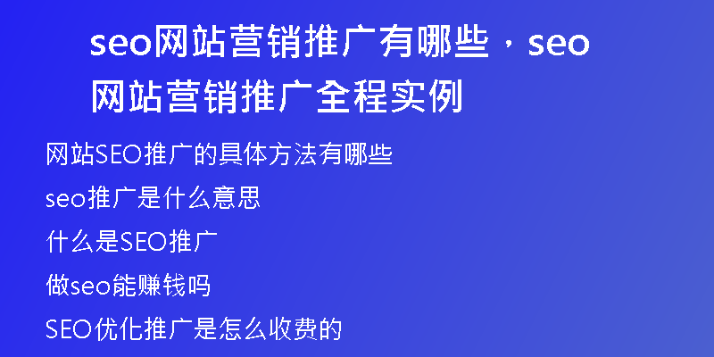 seo网站营销推广有哪些，seo网站营销推广全程实例