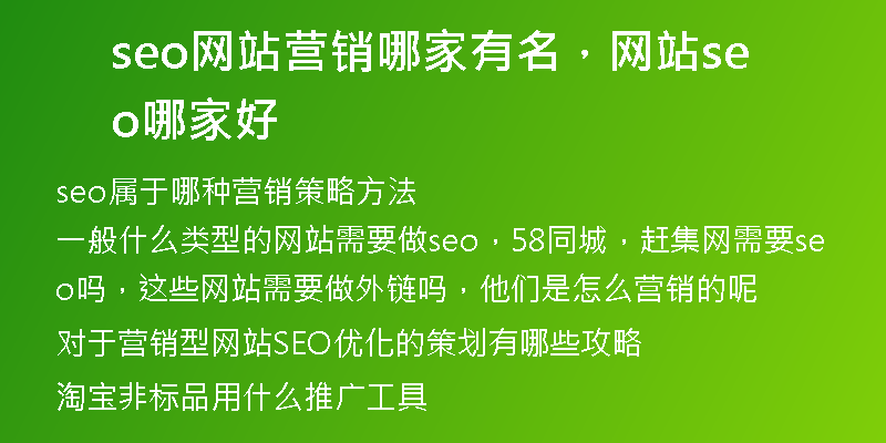 seo网站营销哪家有名，网站seo哪家好