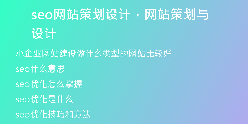 seo网站策划设计，网站策划与设计