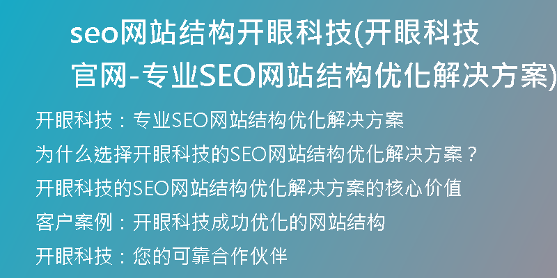 seo网站结构开眼科技(开眼科技官网-专业SEO网站结构优化解决方案)