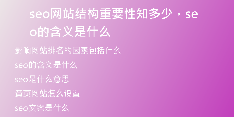 seo网站结构重要性知多少，seo的含义是什么