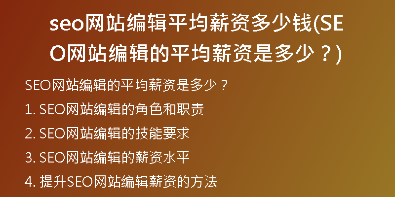 seo网站编辑平均薪资多少钱(SEO网站编辑的平均薪资是多少？)