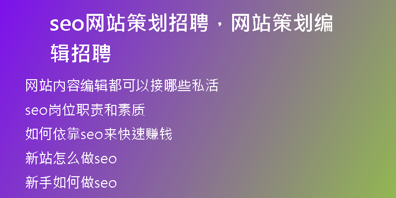 seo网站策划招聘，网站策划编辑招聘