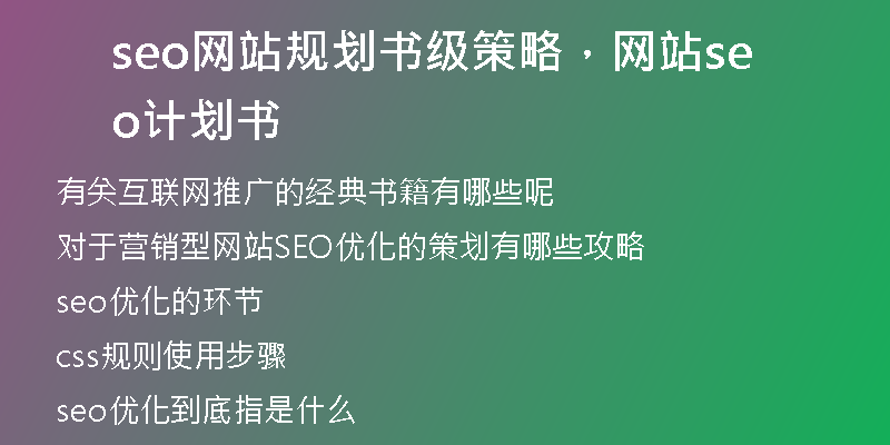 seo网站规划书级策略，网站seo计划书