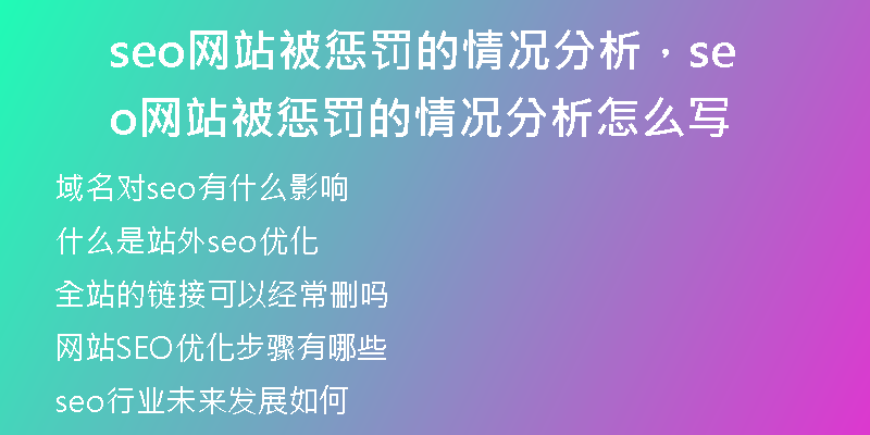 seo网站被惩罚的情况分析，seo网站被惩罚的情况分析怎么写