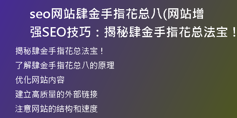 seo网站肆金手指花总八(网站增强SEO技巧：揭秘肆金手指花总法宝！)