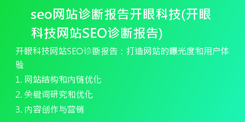 seo网站诊断报告开眼科技(开眼科技网站SEO诊断报告)