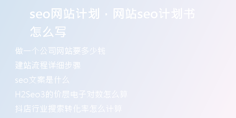 seo网站计划，网站seo计划书怎么写