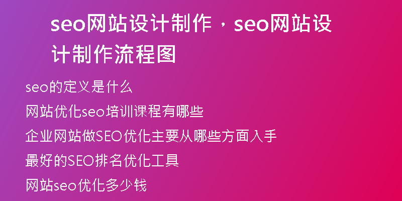 seo网站设计制作，seo网站设计制作流程图