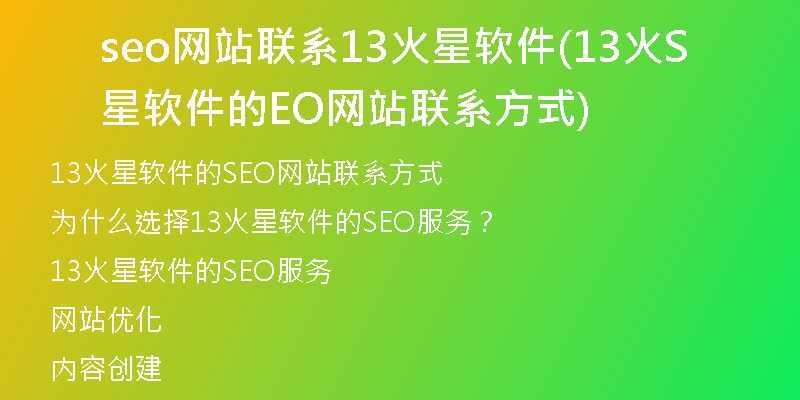 seo网站联系13火星软件(13火星软件的SEO网站联系方式)