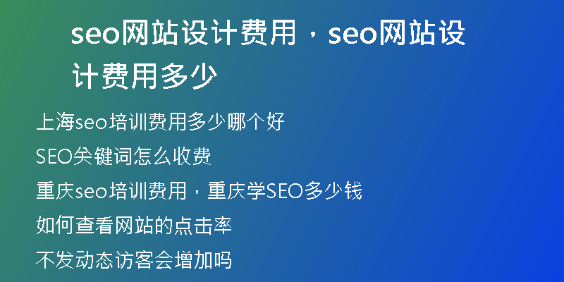 seo网站设计费用，seo网站设计费用多少