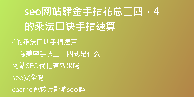 seo网站肆金手指花总二四，4的乘法口诀手指速算