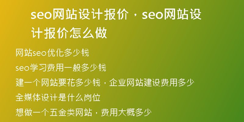 seo网站设计报价，seo网站设计报价怎么做
