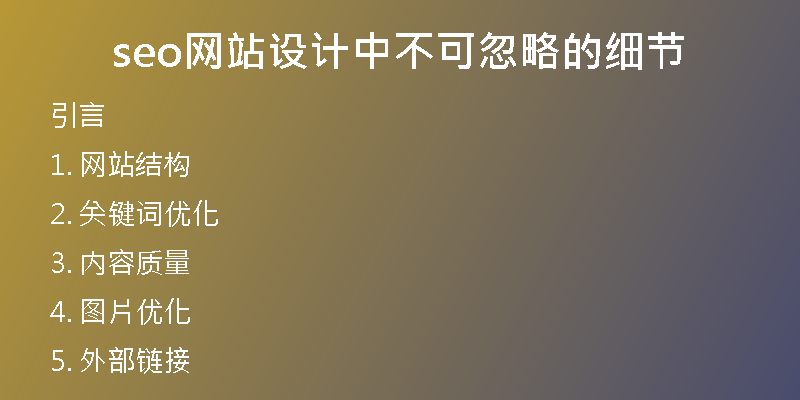 seo网站设计中不可忽略的细节