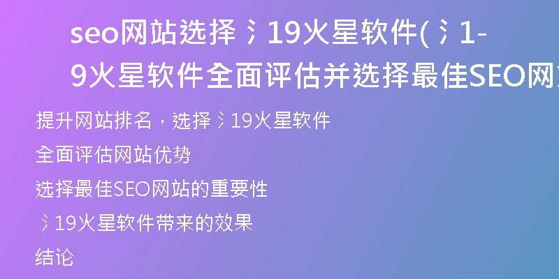 seo网站选择氵19火星软件(氵19火星软件-全面评估并选择最佳SEO网站)