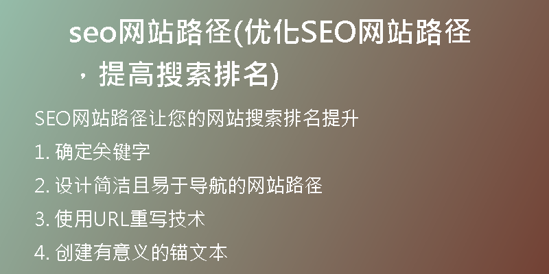 seo网站路径(优化SEO网站路径，提高搜索排名)