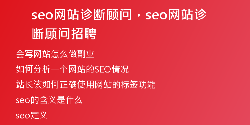 seo网站诊断顾问，seo网站诊断顾问招聘