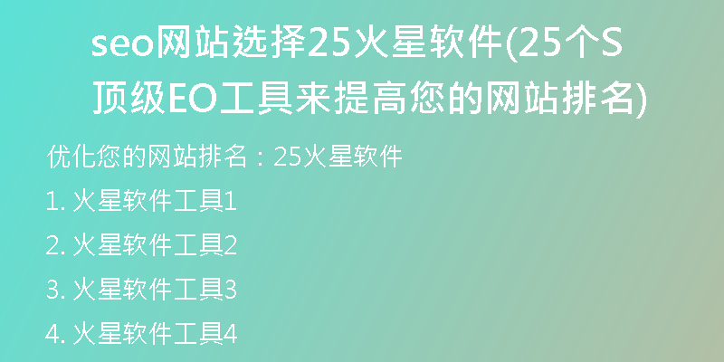 seo网站选择25火星软件(25个顶级SEO工具来提高您的网站排名)