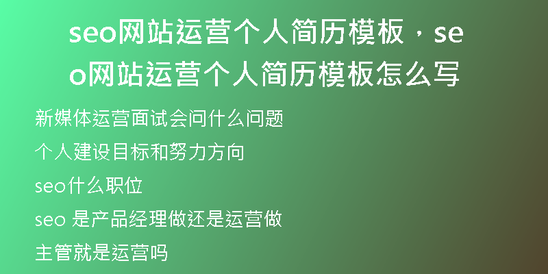 seo网站运营个人简历模板，seo网站运营个人简历模板怎么写
