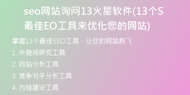 seo网站询问13火星软件(13个最佳SEO工具来优化您的网站)
