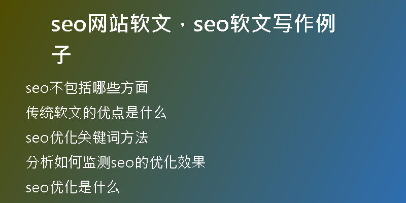seo网站软文，seo软文写作例子