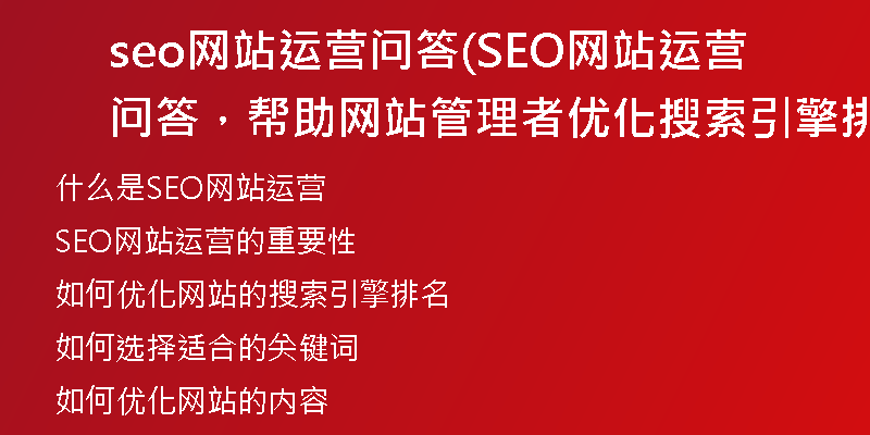 seo网站运营问答(SEO网站运营问答，帮助网站管理者优化搜索引擎排名的指南)