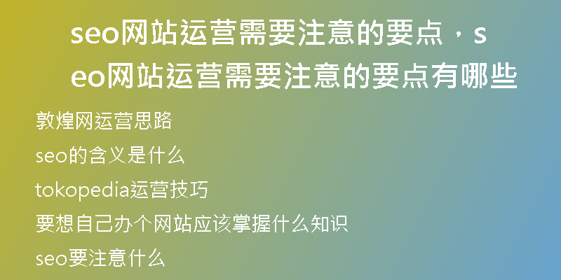 seo网站运营需要注意的要点，seo网站运营需要注意的要点有哪些