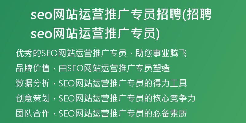 seo网站运营推广专员招聘(招聘seo网站运营推广专员)