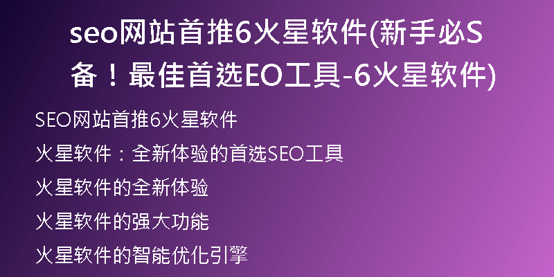 seo网站首推6火星软件(新手必备！最佳首选SEO工具-6火星软件)