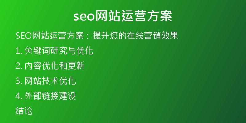 seo网站运营方案